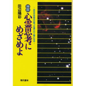 画像: 神説 心霊思考にめざめよ