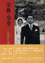 画像: 大宅壮一選集11　宗教・皇室