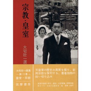 画像: 大宅壮一選集11　宗教・皇室