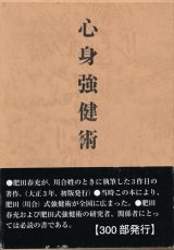 画像: 川合春充（肥田春充）　心身強健術