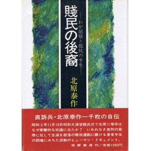 画像: 北原泰作　賤民の後裔