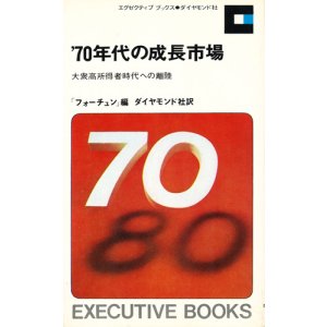 画像: '70年代の成長市場