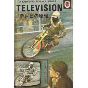 画像: テレビの原理　Television