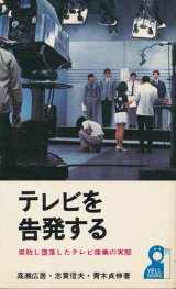 画像: テレビを告発する　腐敗し堕落したテレビ産業の実態