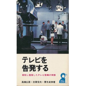 画像: テレビを告発する　腐敗し堕落したテレビ産業の実態