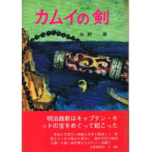 画像: 矢野徹　カムイの剣