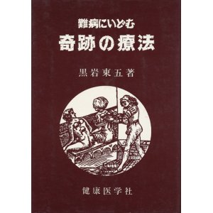 画像: 難病にいどむ 奇跡の療法