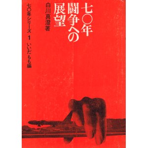 画像: 七〇年闘争への展望