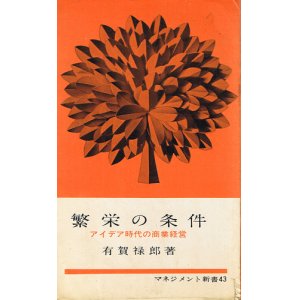 画像: 繁栄の条件　アイデア時代の商業経営