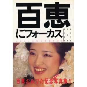 画像: 福田文昭　しあわせONCE MORE　百恵にフォーカス