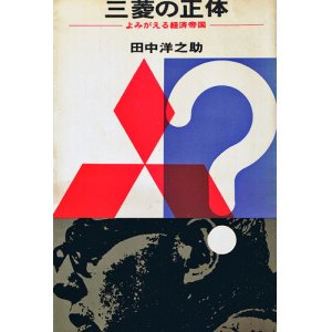 画像: 三菱の正体　よみがえる経済帝国