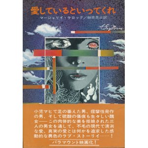 画像: マージョリイ・ケロッグ　愛しているといってくれ