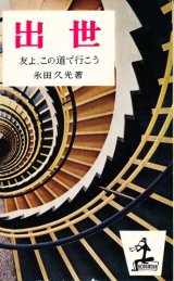 画像: 出世　友よ、この道で行こう