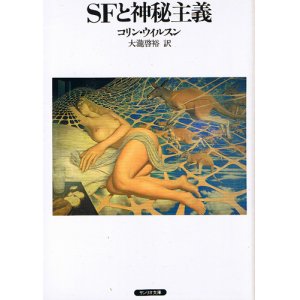 画像: コリン・ウィルスン　SFと神秘主義