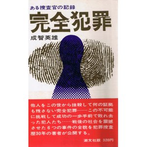 画像: ある捜査官の記録　完全犯罪