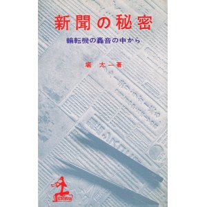 画像: 新聞の秘密