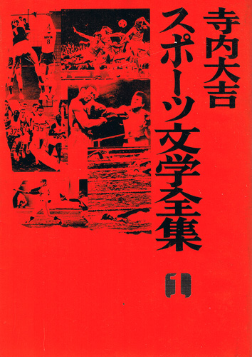 画像1: 寺内大吉スポーツ文学全集1