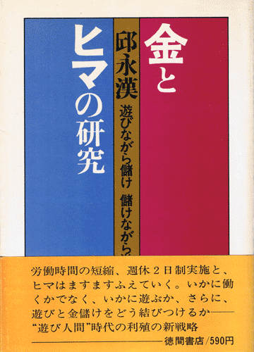 画像1: 邱永漢　金とヒマの研究 