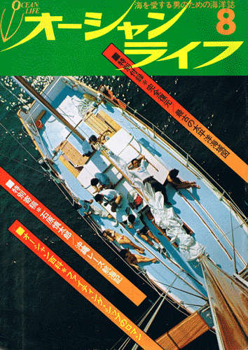 画像1: オーシャンライフ　昭和47年8月号