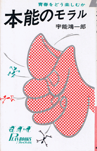 画像1: 宇野鴻一郎　本能のモラル
