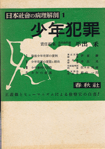 画像1: 日本社会の病理解剖 全5巻
