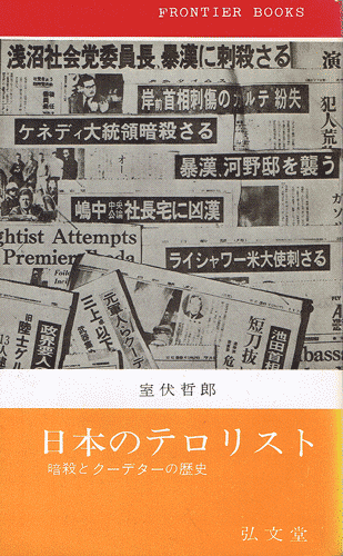 画像1: 室伏哲郎　日本のテロリスト