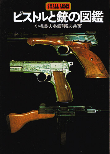 画像1: 小橋良夫・関野邦夫　ピストルと銃の図鑑