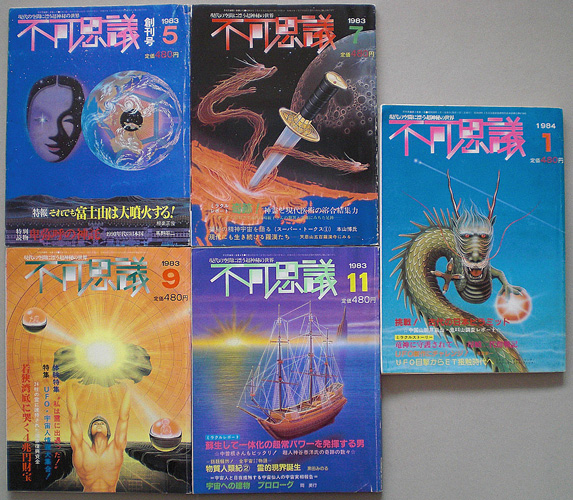 画像: 不可思議　昭和58年5月創刊号〜昭和59年1月号　全5冊