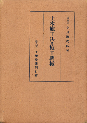 画像1: 小川敬次郎　土木施工法及施工機械