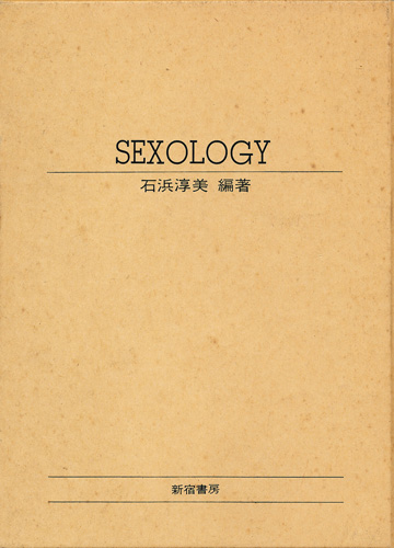 画像1: 石浜淳美　SEXOLOGY