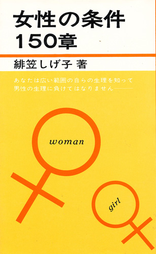 画像1: 緋笠しげ子　女性の条件150章