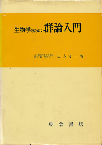 画像1: 生物学のための群論入門