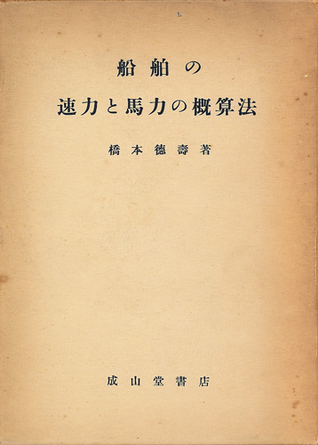 画像1: 船舶の速力と馬力の概算法