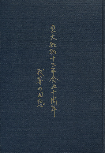 画像1: 東大船舶十三年会五十周年　我等の回想