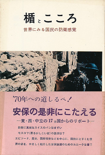 画像1: 楯とこころ　世界に見る国民の防衛意識