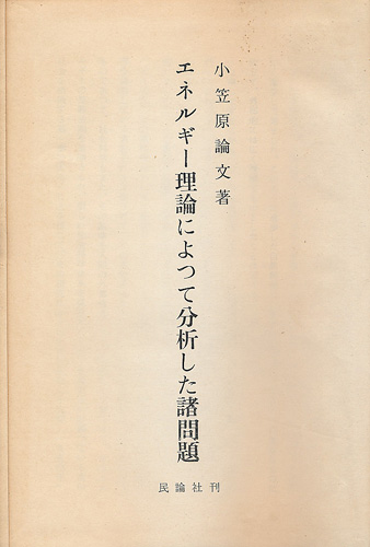 画像1: エネルギー理論によって分析した諸問題