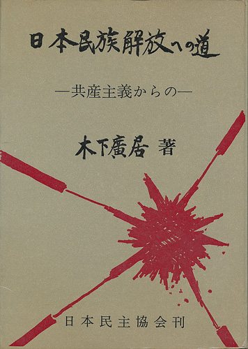 画像1: 日本民族解放への道 ー共産主義からのー