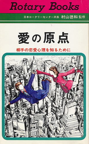 画像1: 愛の原点　相手の恋愛心理を知るために