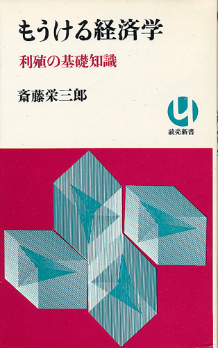 画像1: 斎藤栄三郎　もうける経済学 正・続