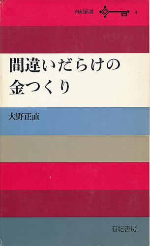 画像1: 間違いだらけの金つくり