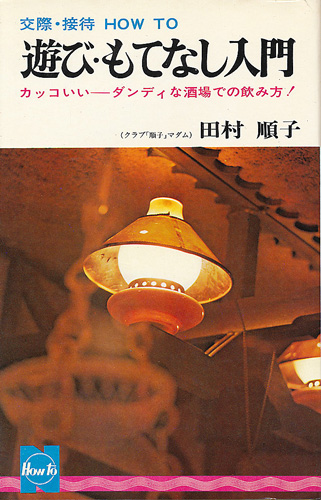 田村順子 遊び もてなし入門 インターネット古書店 太陽野郎