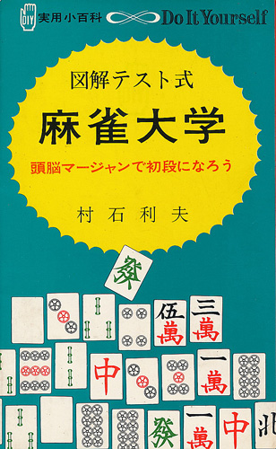 画像1: 村石利夫　図解テスト式 麻雀大学