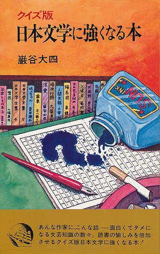 画像1: 巌谷大四　クイズ版 日本文学に強くなる本