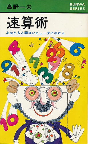 画像1: 速算術　あなたも人間コンピュータになれる