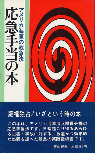 画像1: 応急手当の本　アメリカ海軍の救急法