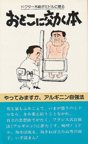 木崎国嘉 おとこに効く本 - インターネット古書店 太陽野郎