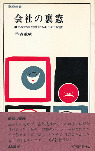 画像1: 会社の裏窓　あなたの会社にもありそうな話