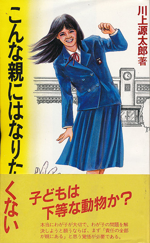 画像1: 川上源太郎　こんな親にはなりたくない