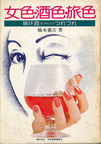 画像1: 楠本憲吉　女色・酒色・旅色