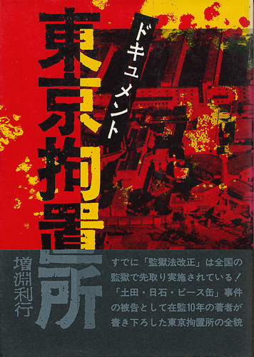 画像1: ドキュメント 東京拘置所